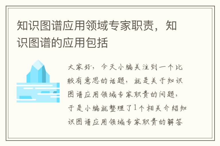 知识图谱应用领域专家职责，知识图谱的应用包括