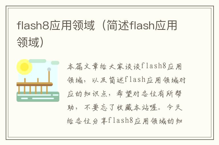 flash8应用领域（简述flash应用领域）