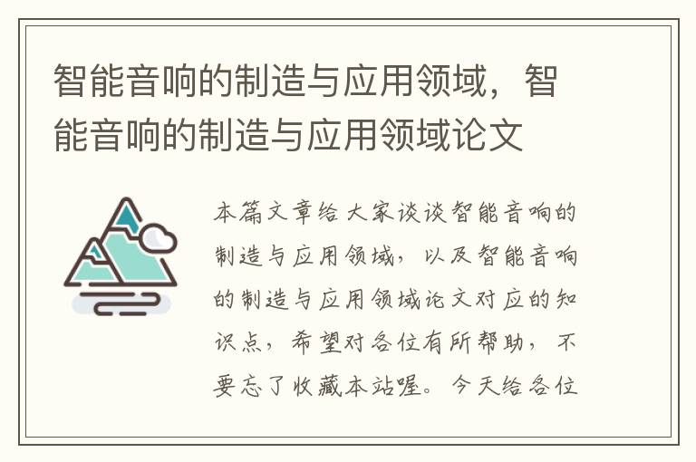 智能音响的制造与应用领域，智能音响的制造与应用领域论文