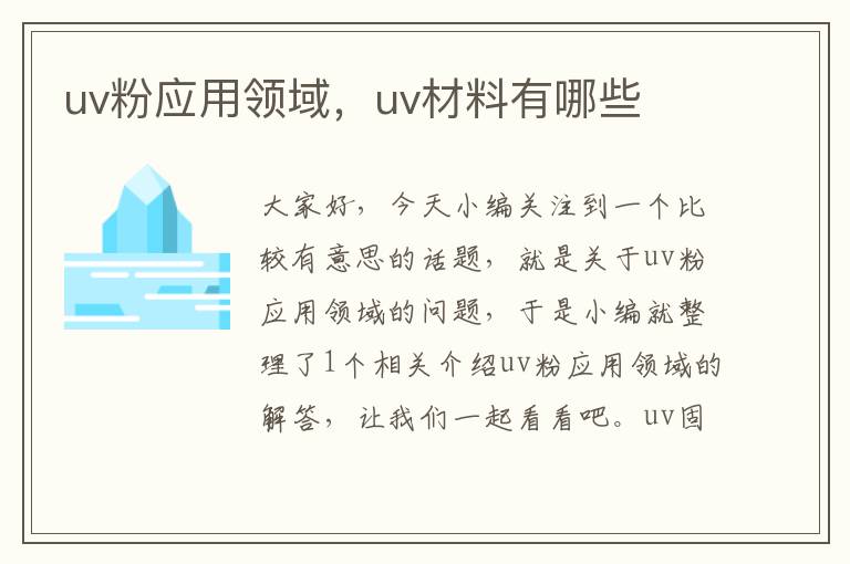 uv粉应用领域，uv材料有哪些