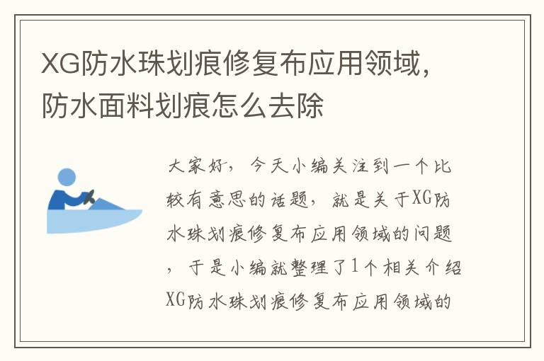 XG防水珠划痕修复布应用领域，防水面料划痕怎么去除