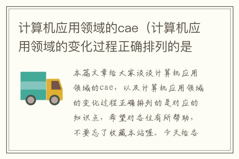 计算机应用领域的cae（计算机应用领域的变化过程正确排列的是）