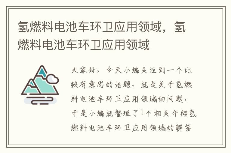 氢燃料电池车环卫应用领域，氢燃料电池车环卫应用领域