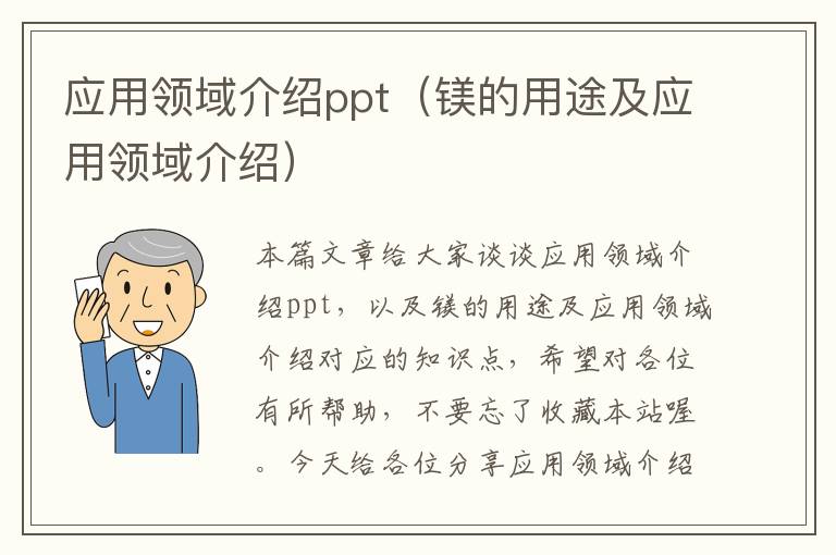 应用领域介绍ppt（镁的用途及应用领域介绍）