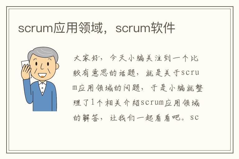 scrum应用领域，scrum软件