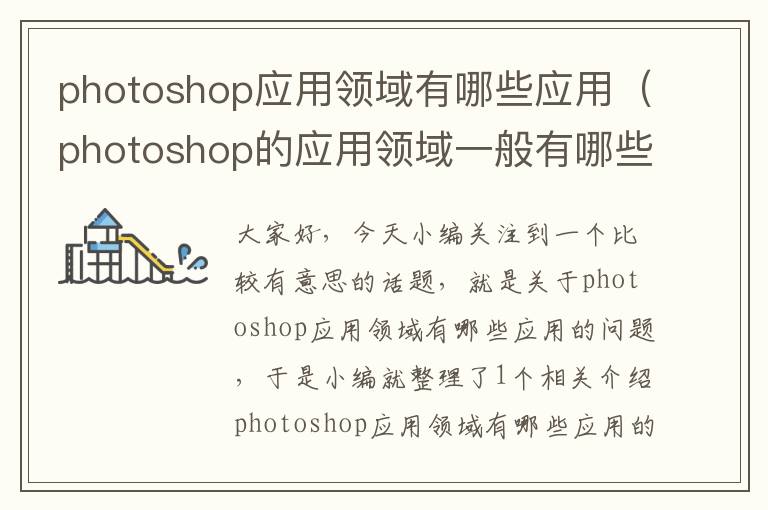 photoshop应用领域有哪些应用（photoshop的应用领域一般有哪些）