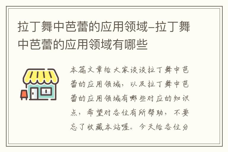 拉丁舞中芭蕾的应用领域-拉丁舞中芭蕾的应用领域有哪些