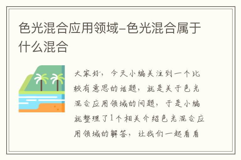 色光混合应用领域-色光混合属于什么混合