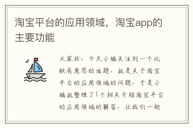 淘宝平台的应用领域，淘宝app的主要功能