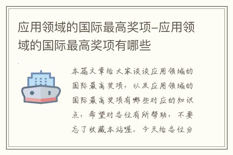 应用领域的国际最高奖项-应用领域的国际最高奖项有哪些