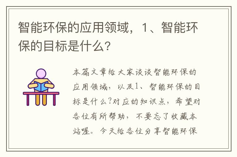 智能环保的应用领域，1、智能环保的目标是什么?