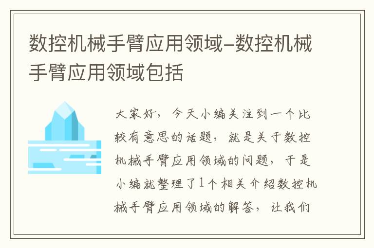 数控机械手臂应用领域-数控机械手臂应用领域包括