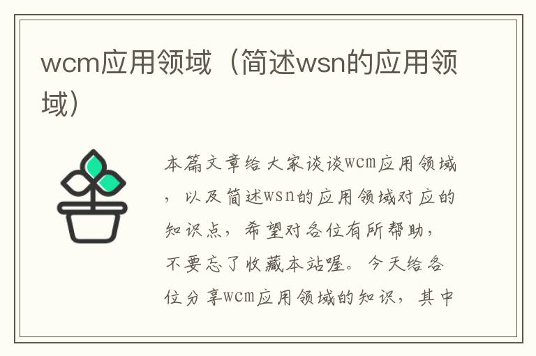 wcm应用领域（简述wsn的应用领域）