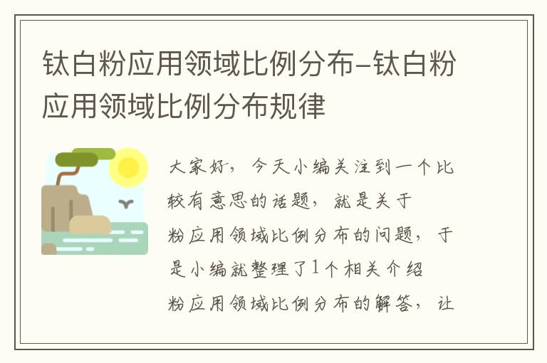 钛白粉应用领域比例分布-钛白粉应用领域比例分布规律