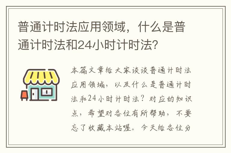 普通计时法应用领域，什么是普通计时法和24小时计时法？