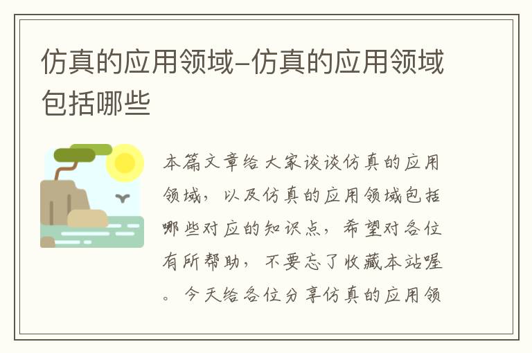 仿真的应用领域-仿真的应用领域包括哪些