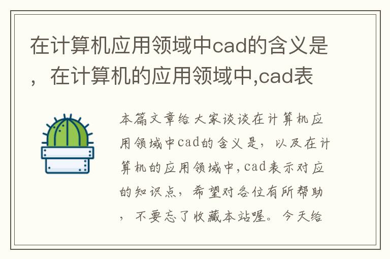 在计算机应用领域中cad的含义是，在计算机的应用领域中,cad表示