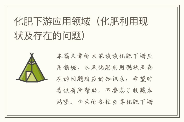 化肥下游应用领域（化肥利用现状及存在的问题）