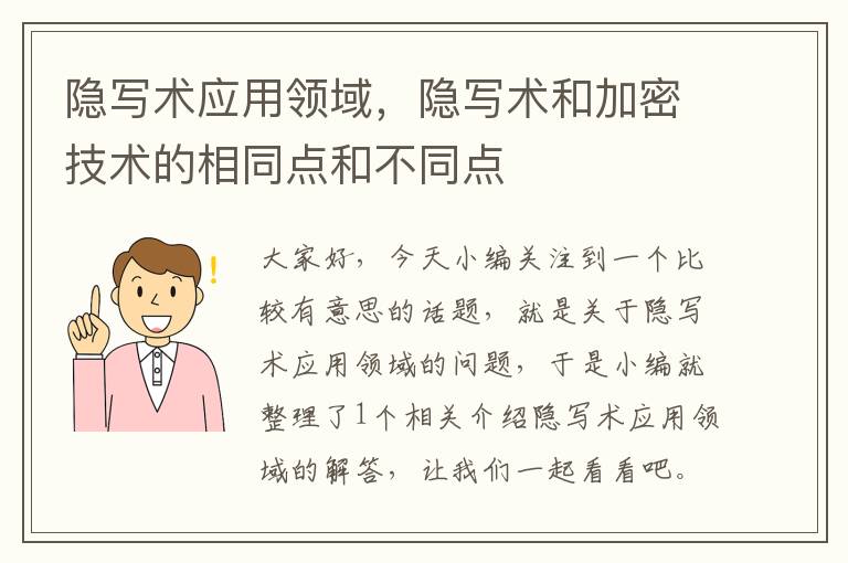 隐写术应用领域，隐写术和加密技术的相同点和不同点