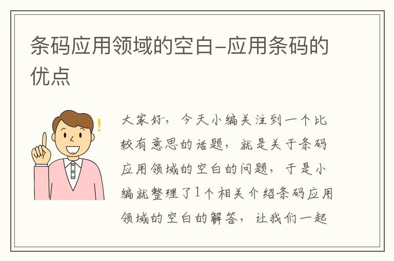 条码应用领域的空白-应用条码的优点