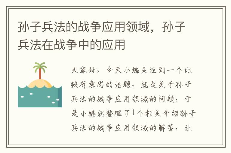 孙子兵法的战争应用领域，孙子兵法在战争中的应用