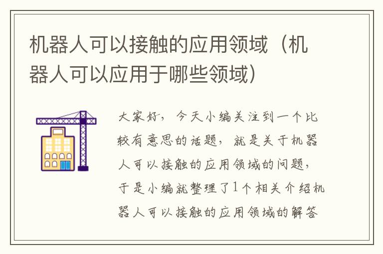 机器人可以接触的应用领域（机器人可以应用于哪些领域）