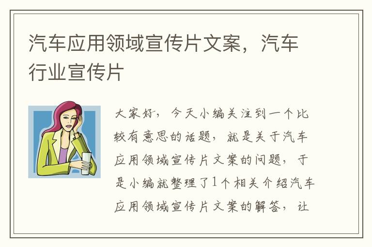 汽车应用领域宣传片文案，汽车行业宣传片