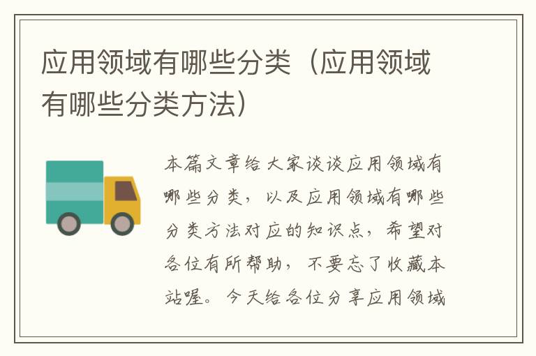 应用领域有哪些分类（应用领域有哪些分类方法）