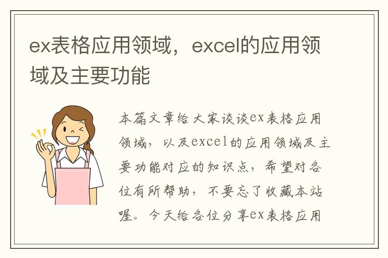 ex表格应用领域，excel的应用领域及主要功能