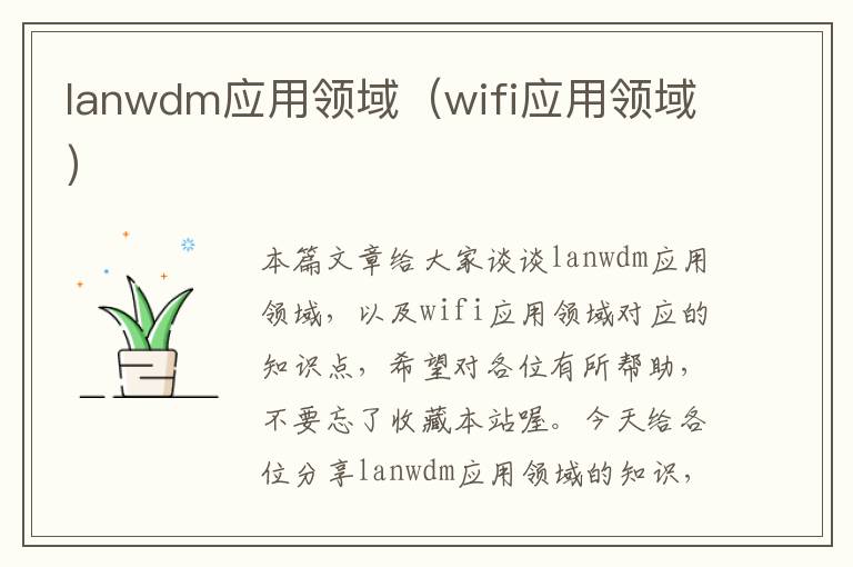 lanwdm应用领域（wifi应用领域）