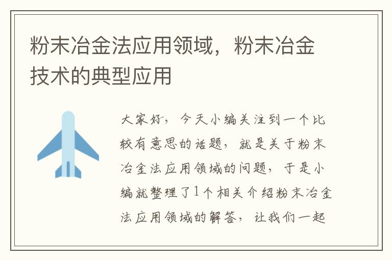 粉末冶金法应用领域，粉末冶金技术的典型应用