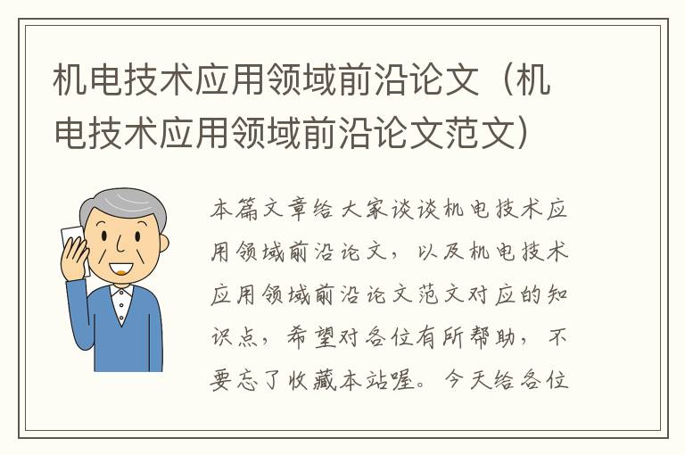 机电技术应用领域前沿论文（机电技术应用领域前沿论文范文）