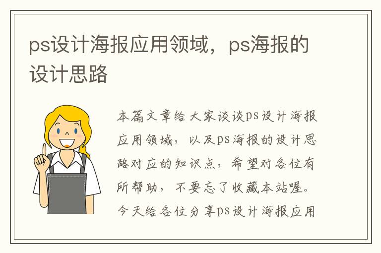 ps设计海报应用领域，ps海报的设计思路