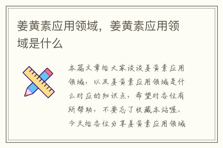 姜黄素应用领域，姜黄素应用领域是什么