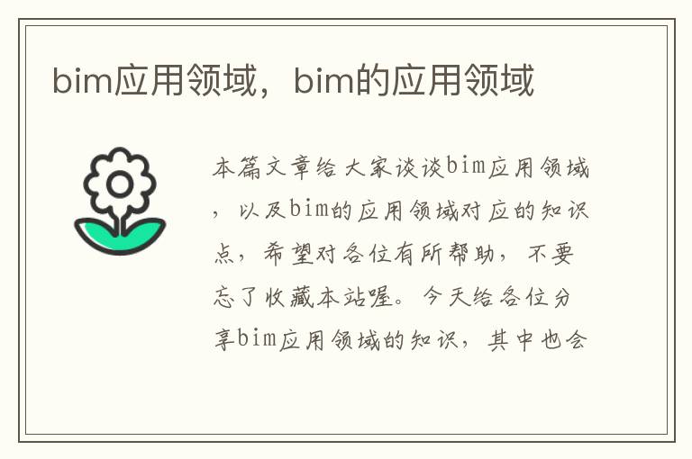 bim应用领域，bim的应用领域