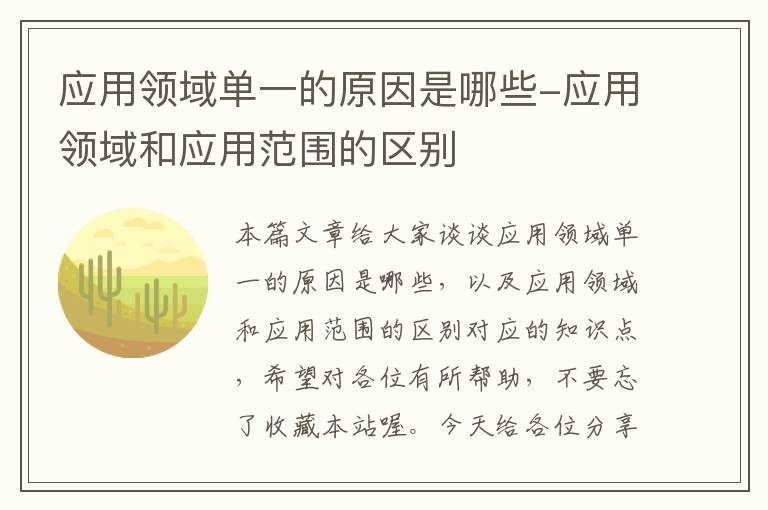 应用领域单一的原因是哪些-应用领域和应用范围的区别