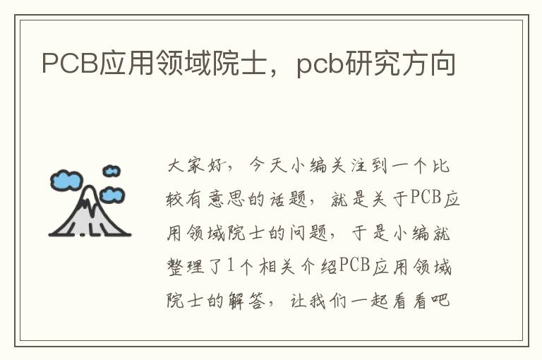 PCB应用领域院士，pcb研究方向