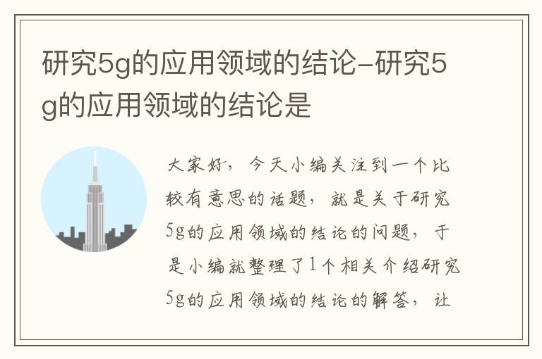 研究5g的应用领域的结论-研究5g的应用领域的结论是