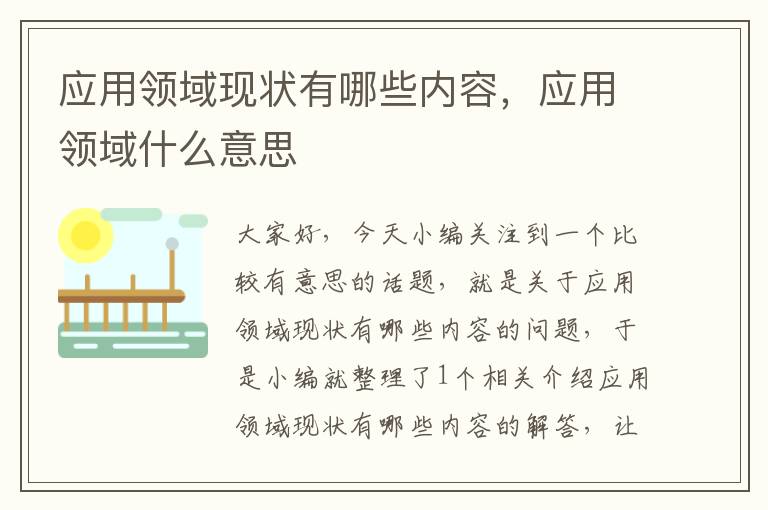 应用领域现状有哪些内容，应用领域什么意思