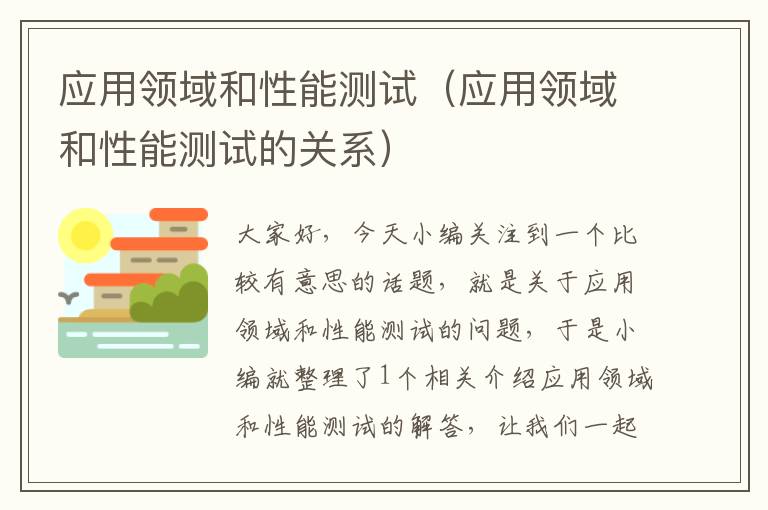 应用领域和性能测试（应用领域和性能测试的关系）