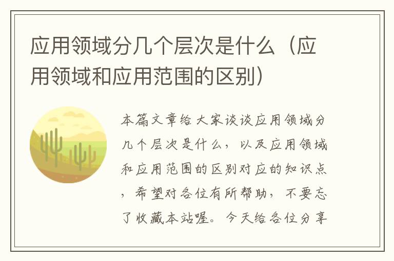 应用领域分几个层次是什么（应用领域和应用范围的区别）