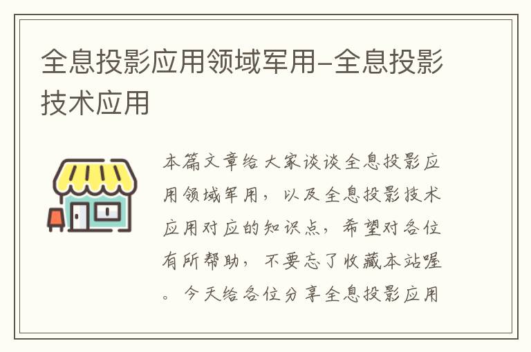 全息投影应用领域军用-全息投影技术应用