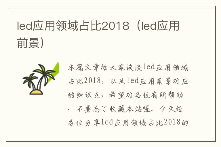 led应用领域占比2018（led应用前景）