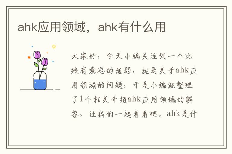 ahk应用领域，ahk有什么用