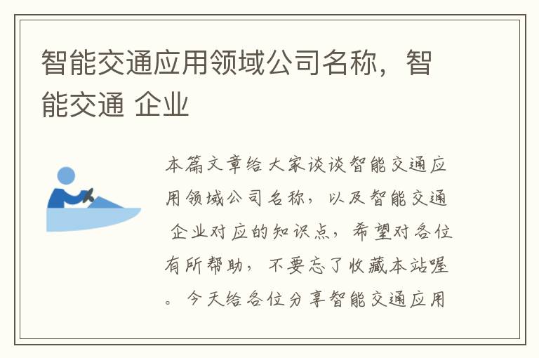 智能交通应用领域公司名称，智能交通 企业