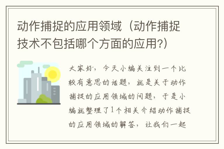 动作捕捉的应用领域（动作捕捉技术不包括哪个方面的应用?）