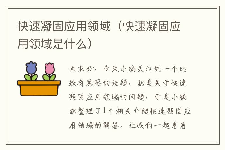 快速凝固应用领域（快速凝固应用领域是什么）