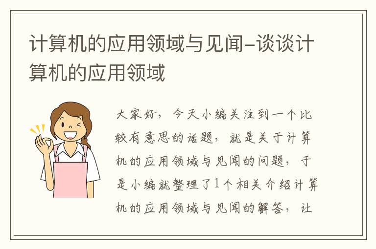 计算机的应用领域与见闻-谈谈计算机的应用领域