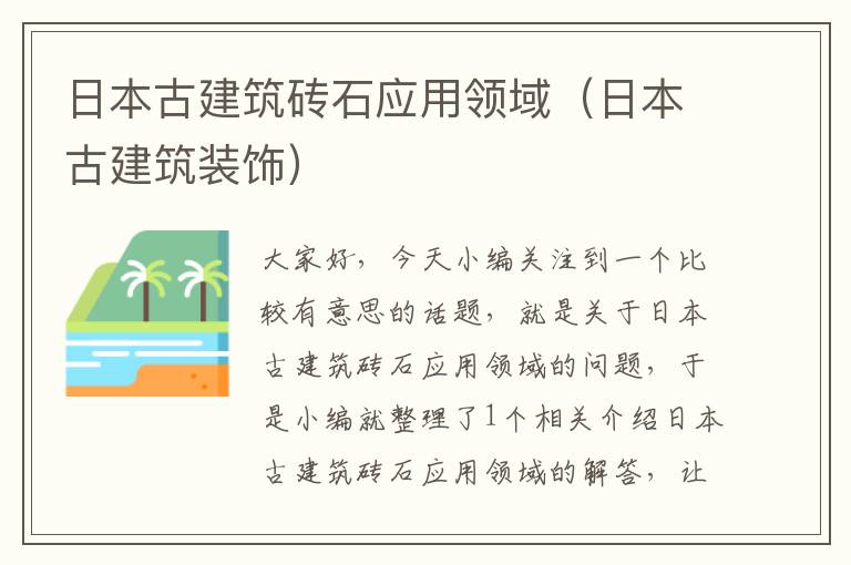 日本古建筑砖石应用领域（日本古建筑装饰）