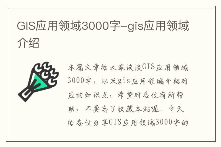 GIS应用领域3000字-gis应用领域介绍